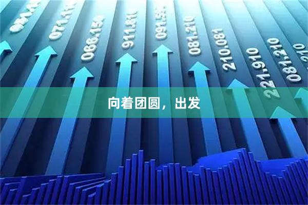 向着团圆，出发