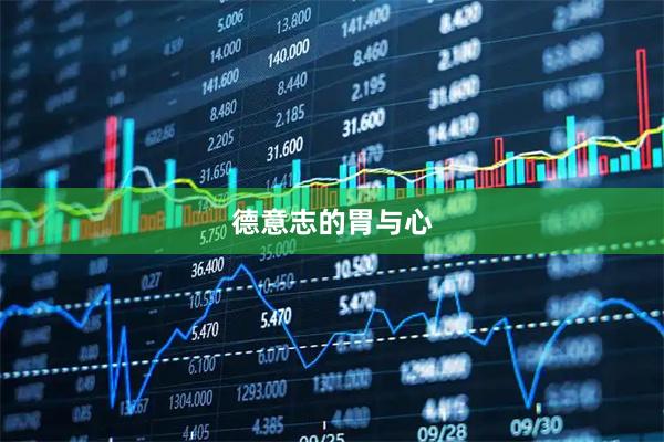 德意志的胃与心