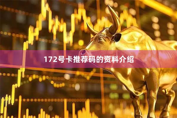 172号卡推荐码的资料介绍