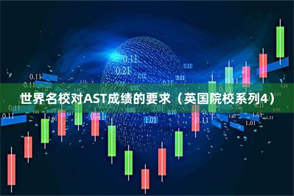 世界名校对AST成绩的要求（英国院校系列4）