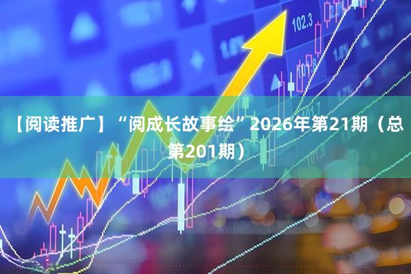 【阅读推广】“阅成长故事绘”2026年第21期（总第201期）