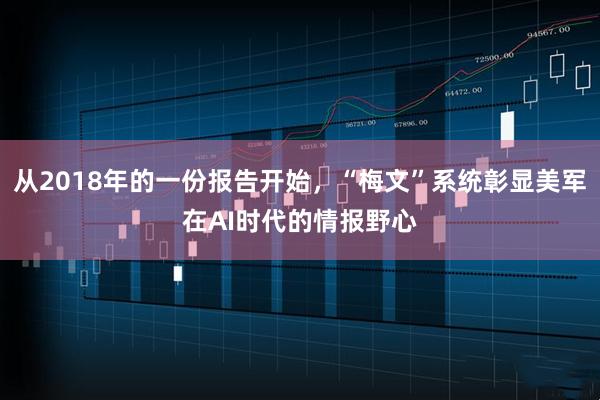 从2018年的一份报告开始，“梅文”系统彰显美军在AI时代的情报野心