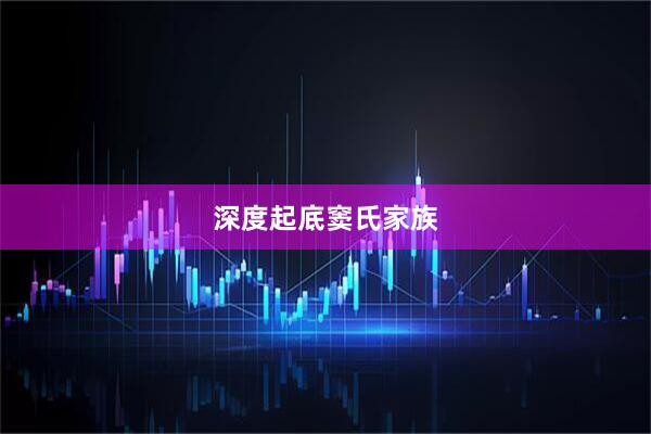 深度起底窦氏家族