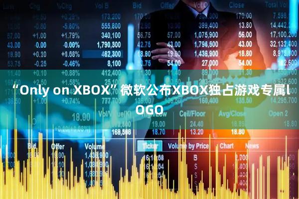 “Only on XBOX”微软公布XBOX独占游戏专属lOGO