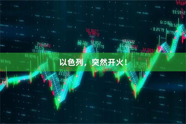 以色列，突然开火！