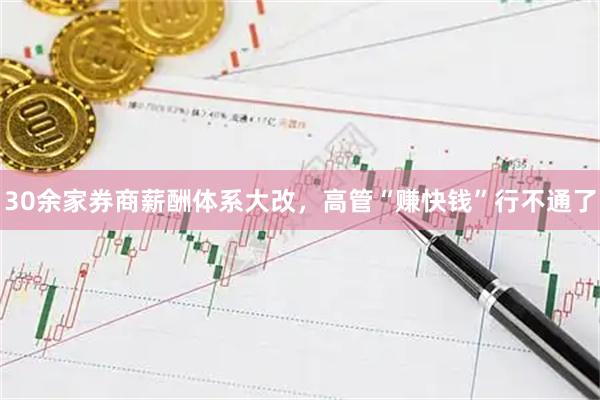 30余家券商薪酬体系大改，高管“赚快钱”行不通了