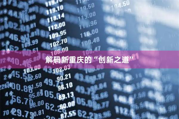 解码新重庆的“创新之道”