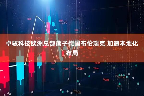 卓驭科技欧洲总部落子德国布伦瑞克 加速本地化布局